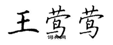 丁謙王鶯鶯楷書個性簽名怎么寫