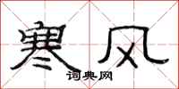 范連陞寒風隸書怎么寫