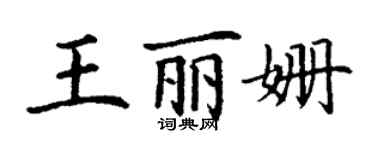 丁謙王麗姍楷書個性簽名怎么寫