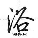 田英章寫的硬筆行書浴