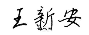 王正良王新安行書個性簽名怎么寫