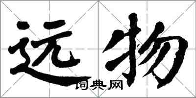 翁闓運遠物楷書怎么寫