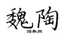 丁謙魏陶楷書個性簽名怎么寫