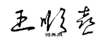 曾慶福王順喜草書個性簽名怎么寫