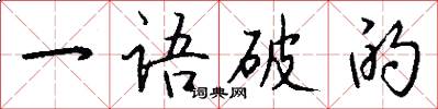一語破的怎么寫好看