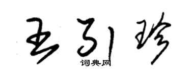 朱錫榮王引珍草書個性簽名怎么寫