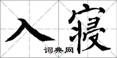 翁闓運入寢楷書怎么寫