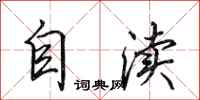 田英章自瀆行書怎么寫