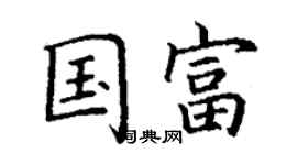 丁謙國富楷書個性簽名怎么寫