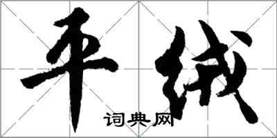 胡問遂平絨行書怎么寫