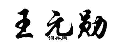 胡問遂王元勛行書個性簽名怎么寫