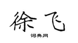 袁強徐飛楷書個性簽名怎么寫