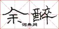 駱恆光余醉隸書怎么寫