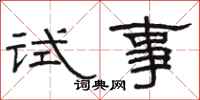 駱恆光試事隸書怎么寫