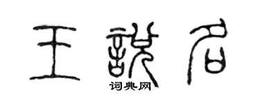 陳聲遠王悅名篆書個性簽名怎么寫