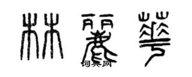 曾慶福林麗華篆書個性簽名怎么寫