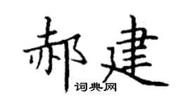 丁謙郝建楷書個性簽名怎么寫