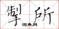 黃華生掣所楷書怎么寫