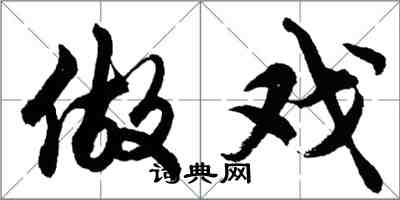 胡問遂做戲行書怎么寫