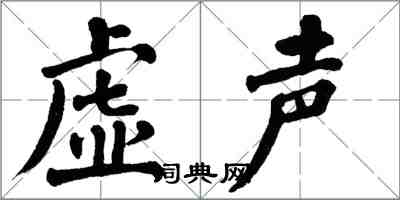 翁闓運虛聲楷書怎么寫