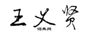 曾慶福王義賢行書個性簽名怎么寫