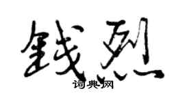 曾慶福錢烈行書個性簽名怎么寫