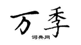 丁謙萬季楷書個性簽名怎么寫