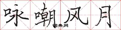 駱恆光詠嘲風月楷書怎么寫