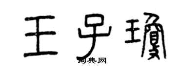 曾慶福王子瓊篆書個性簽名怎么寫