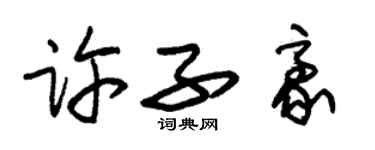 朱錫榮許子豪草書個性簽名怎么寫