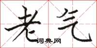 駱恆光老氣楷書怎么寫
