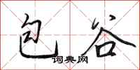 田英章包穀行書怎么寫