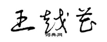 曾慶福王越花草書個性簽名怎么寫