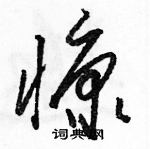 駱恆光寫的硬筆草書慷