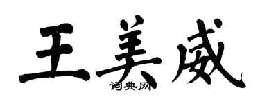 翁闓運王美威楷書個性簽名怎么寫