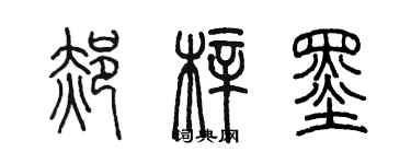 陳墨郝梓墨篆書個性簽名怎么寫