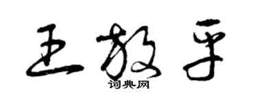 曾慶福王放平草書個性簽名怎么寫