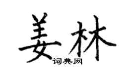 何伯昌姜林楷書個性簽名怎么寫