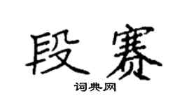 袁強段賽楷書個性簽名怎么寫