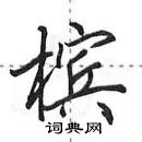 田英章寫的硬筆行書檳