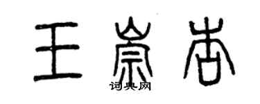 曾慶福王崇杏篆書個性簽名怎么寫