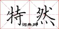 田英章特然楷書怎么寫