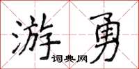 侯登峰游勇楷書怎么寫