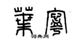 曾慶福葉寧篆書個性簽名怎么寫