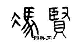 曾慶福馮賢篆書個性簽名怎么寫