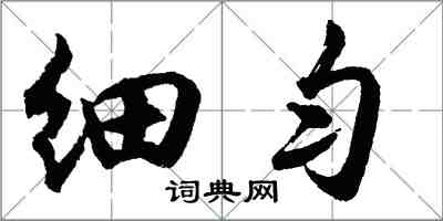 胡問遂細勻行書怎么寫