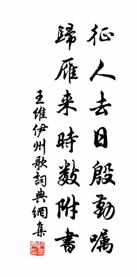 王維征人去日殷勤囑,歸雁來時數附書。書法作品欣賞
