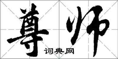 胡問遂尊師行書怎么寫