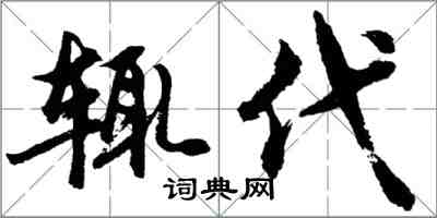 胡問遂輒代行書怎么寫