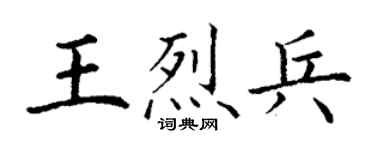 丁謙王烈兵楷書個性簽名怎么寫